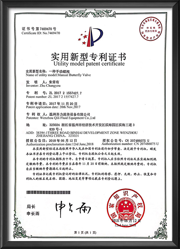 實用新型專利證書-一種手動蝶閥