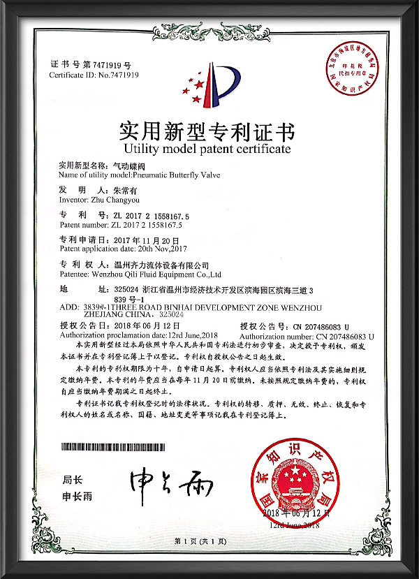 實用新型專利證書-氣動蝶閥