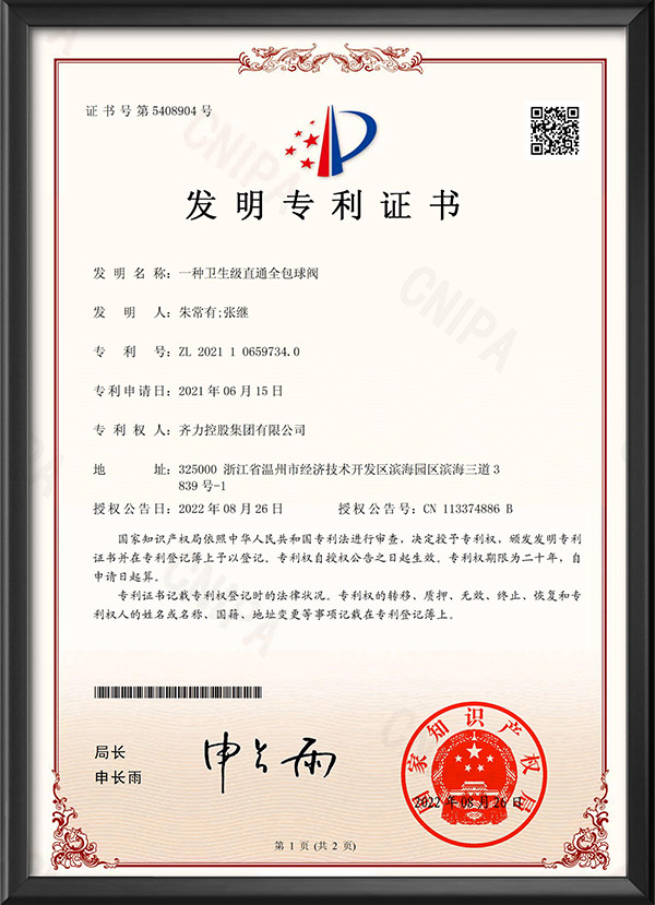 發明專利證書-一種衛生級直通全包球閥