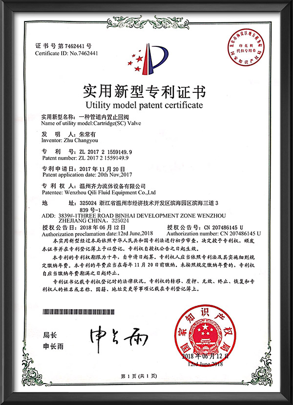實用新型專利證書-一種管道內置止回閥